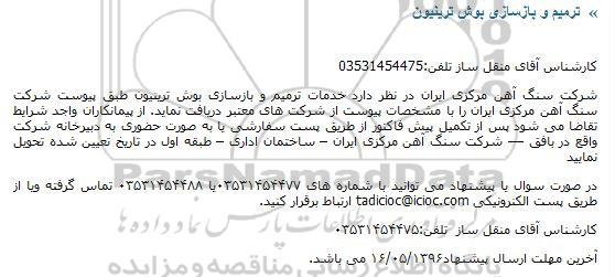 مناقصه, مناقصه خدمات ترمیم و بازسازی بوش ترینیون 