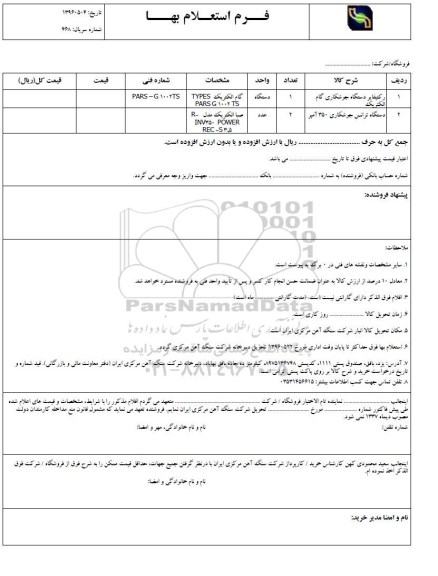استعلام بهاء, استعلام رکتیفایر دستگاه جوشکاری گام الکتریک و ...