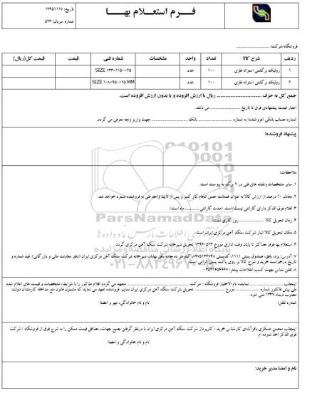 استعلام , استعلام رولیک برگشتی استوانه فلزی