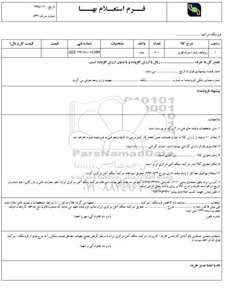 استعلام , استعلام رولیک رفت استوانه فلزی