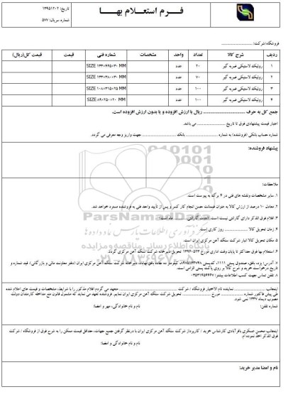 استعلام, استعلام رولیک لاستیکی ضربه گیر