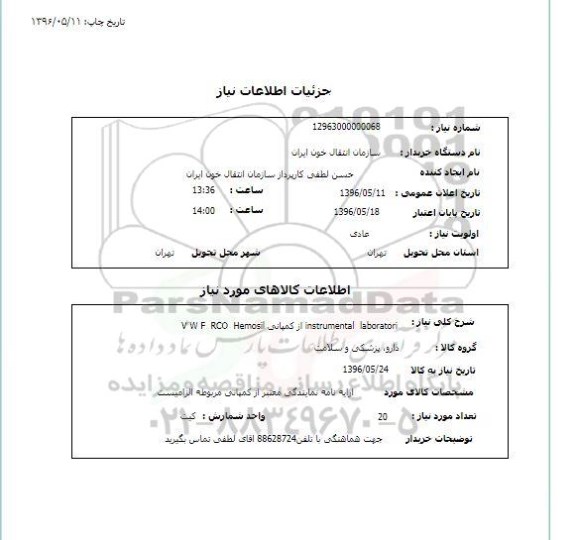 استعلام,استعلام محلول Hemosil rinse solution  از کمپانی V wf RCO Hemsoil 