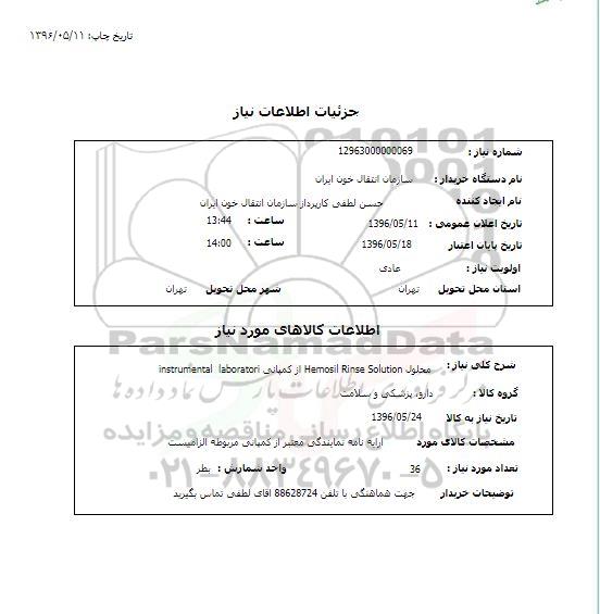 استعلام,استعلام محلول Hemosil rinse solution  از کمپانی instrumental laboratori 