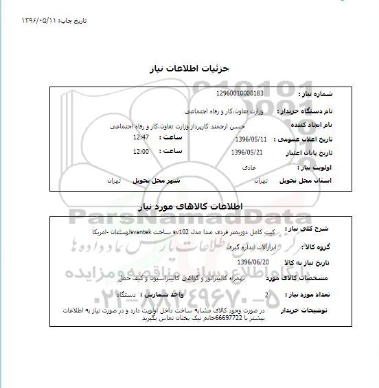 استعلام , استعلام کیت کامل دوزیمتر فردی صدا مدل SV102 ساخت VANTEK لهستان- امریکا