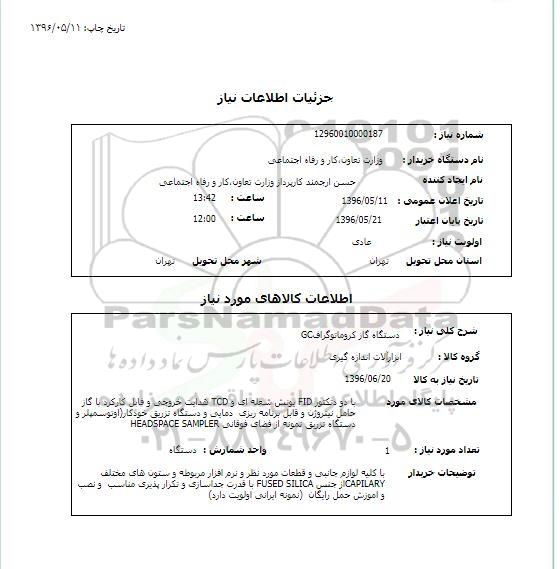 استعلام , استعلام دستگاه گاز کروماتوگراف GC