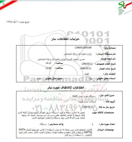 استعلام , استعلام دستگاه جذب اتمی AAS