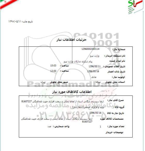 استعلام ، ارتقا سیستم بایگانی اسناد از لحاظ ایمنی