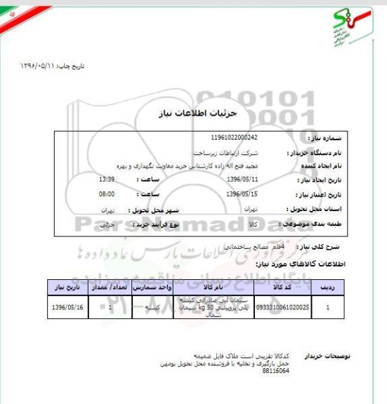 استعلام ​، استعلام سیمان آبی صادراتی کیسه پلی پرویلنی ...