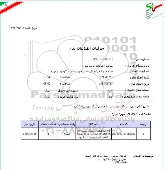 استعلام ​، استعلام 10 مورد لوازم ساختمانی و یک مورد پرده کرکره 