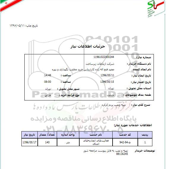 استعلام ​، استعلام تهیه و نصب پرده کرکره 