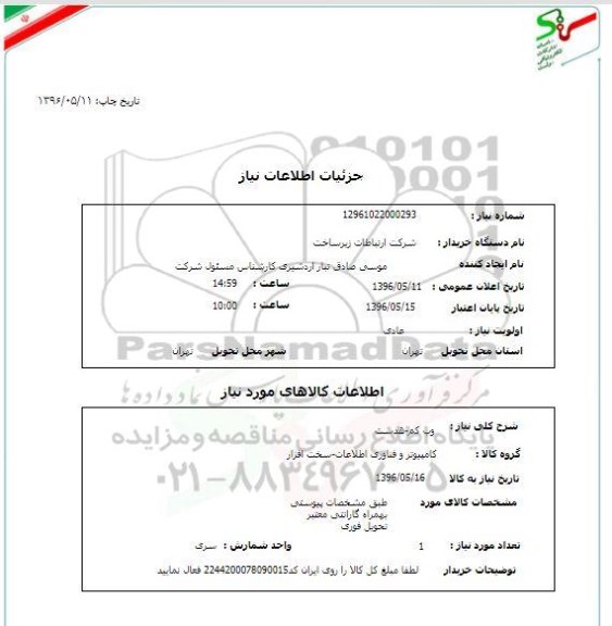 استعلام ​، استعلام وب کم -هدست 