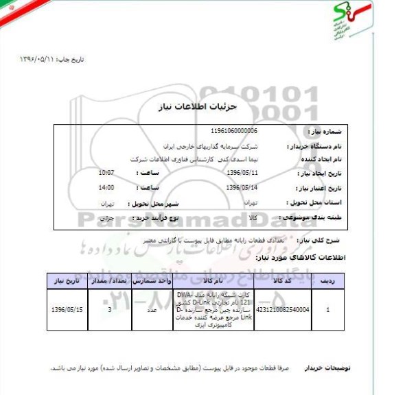 استعلام , استعلام تعدادی قطعات رایانه