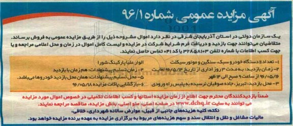 مزایده آگهی مزایده , مزایده تعداد 11 دستگاه خودرو سبک , سنگین و موتورسیکلت