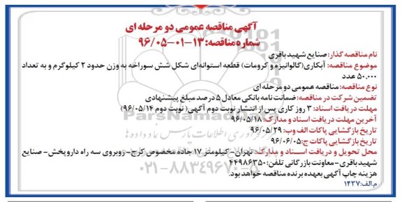 آگهی مناقصه عمومی دو مرحله ای , مناقصه آبکاری (گالوانیزه و کرومات) قطعه استوانه ای شکل شش سوراخه