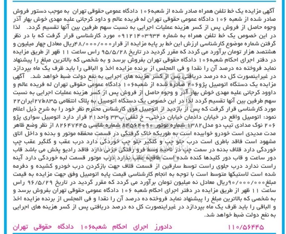 مزایده یک دستگاه اتومبیل سواری پژو 206 و خط تلفن همراه