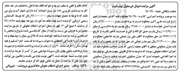 مزایده,مزایده منزل مسکونی مساحت 155متر نوبت دوم