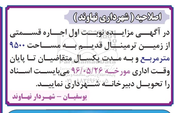 اصلاحیه مزایده, مزایده  اجاره قسمتی از زمین ترمینال قدیم 