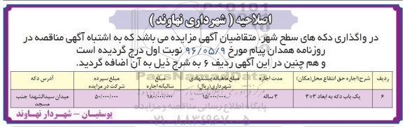 اصلاحیه مزایده,مزایده حق انتفاع اجاره محل مکان دکه ها