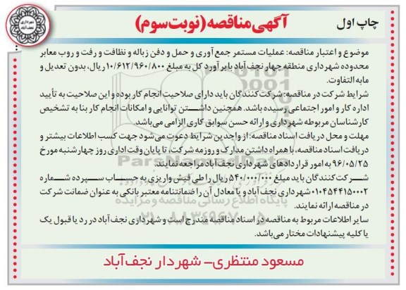 آگهی مناقصه ,مناقصه عملیات مستمر جمع آوری و حمل و دفن زباله و ... چاپ اول نوبت سوم