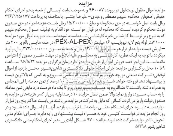 مزایده, مزایده31000 متر لوله پنج لایه نیوپایپ 16 میلیمتری 