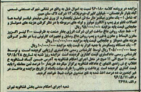مزایده , مزایده فروش یک دستگاه مخزن میکسر دار و ...