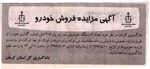 آگهی مزایده , مزایده فروش تعداد 9 دستگاه خودروی سواری پژو 405 قابل شماره گذاری