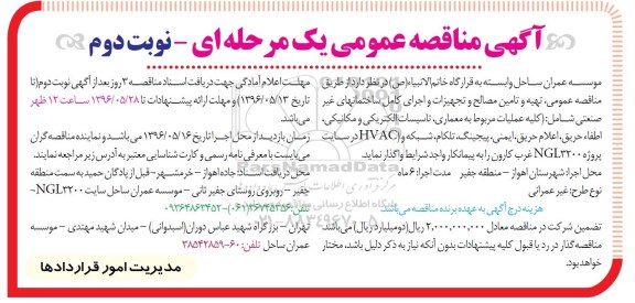 مناقصه عمومی , مناقصه عمومی تهیه و تامین مصالح و تجهیزات و اجرای کامل ساختمان های غیرصنعتی  نوبت دوم 
