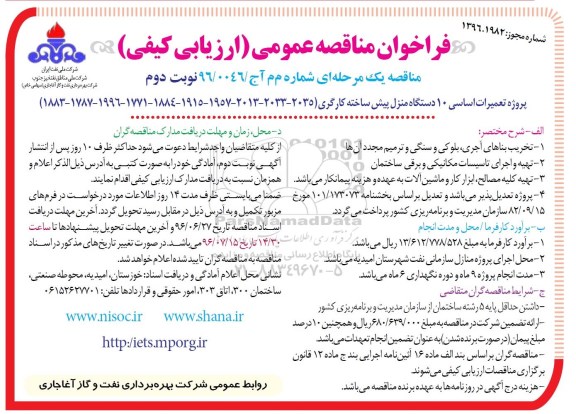 فراخوان مناقصه عمومی , فراخوان پروژه تعمیرات اساسی 10 دستگاه منزل پیش ساخته کارگری    نوبت دوم 