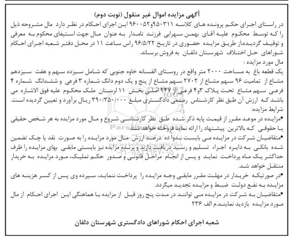 مزایده,مزایده یک قطعه باغ به مساحت 2000متر نوبت دوم