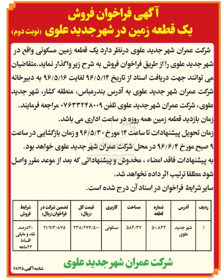 مزایده,مزایده واگذاری یکقطعه زمین مسکونی مساحت 584.37متر نوبت دوم 
