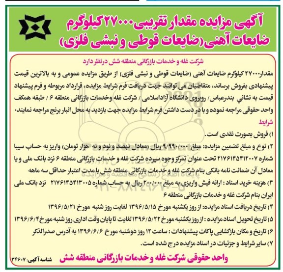 آگهی مزایده ,  مزایده مقدار تقریبی 27000 کیلوگرم ضایعات آهنی (ضایعات قوطی و نبشی فلزی