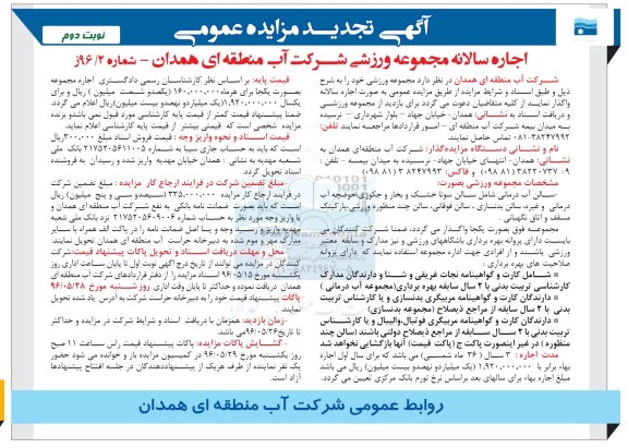 آگهی تجدید مزایده , مزایده اجاره سالانه مجموعه ورزشی تجدید نوبت دوم 