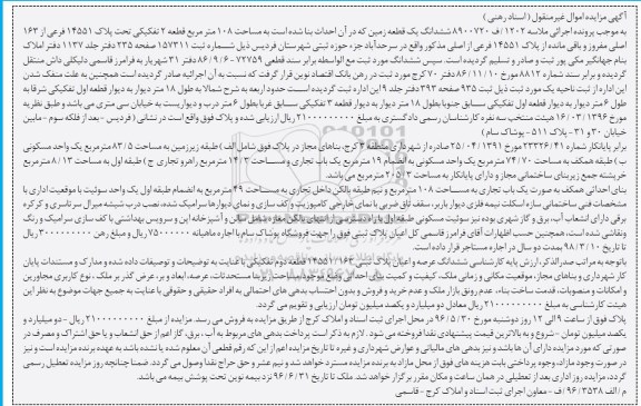 مزایده,مزایده ششدانگ زمین مساحت 108مترمربع