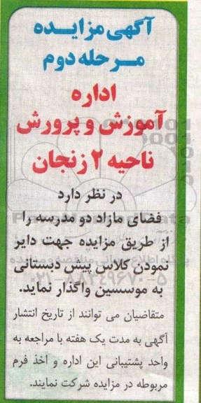 مزایده,مزایده واگذاری فضای مازاد دو مدرسه  مرحله دوم
