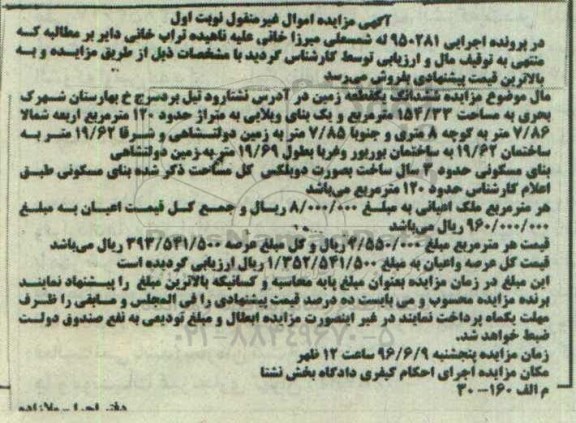مزایده,مزایده ششدانگ زمین به مساحت 154.33مترمربع 