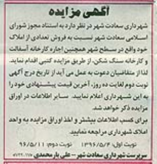 آگهی مزایده ,مزایده اجاره کارخانه آسفالت- نوبت دوم
