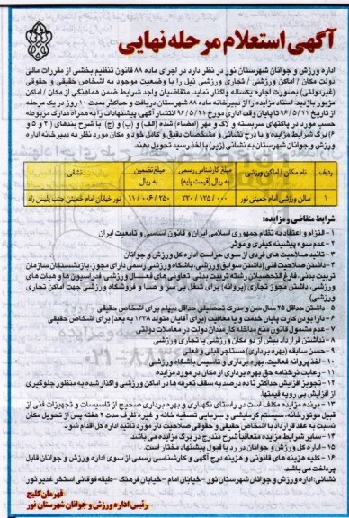 آگهی استعلام ، استعلام اجاره سالن ورزشی مرحله نهایی