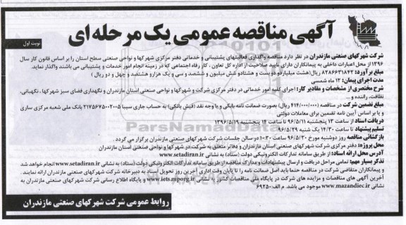 مناقصه واگذاری فعالیتهای پشتیبانی و خدماتی دفتر مرکزی ...