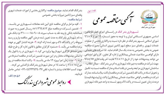 آگهی مناقصه عمومی , مناقصه واگذاری بخشی از عملیات خدمات شهری و فضای سبز