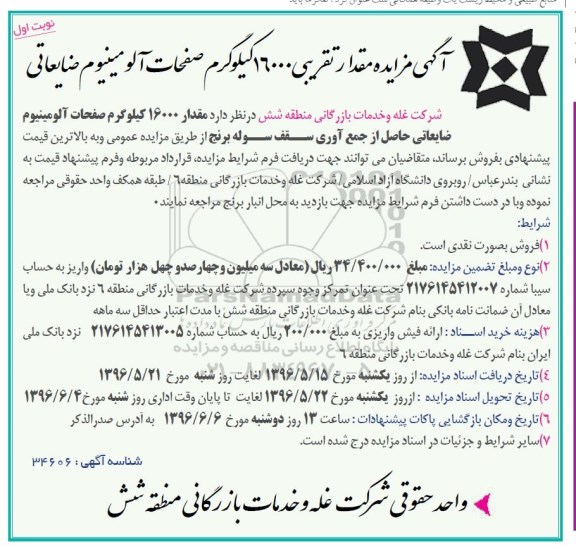 آگهی مزایده, مزایده مقدار تقریبی 16000 کیلوگرم صفحات آلومینیوم ضایعاتی 