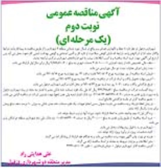 آگهی مناقصه عمومی یک مرحله ای , مناقصه حفظ و نگهداری فضای سبز واقع در شمال نوبت دوم