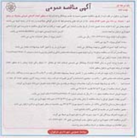 آگهی مناقصه عمومی یک مرحله ای , مناقصه جذب پیمانکار واجد شرایط به منظور انجام کارهای عمرانی متفرقه در سطح شهر - نوبت دوم 