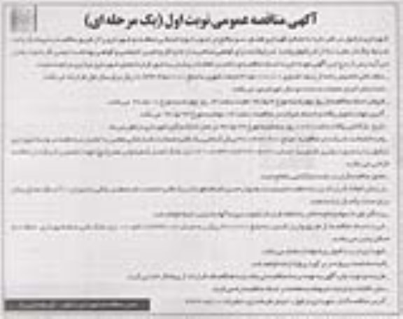 آگهی مناقصه عمومی یک مرحله ای , مناقصه حفظ و نگهداری فضای سبز واقع در جنوب حوزه خدماتی 