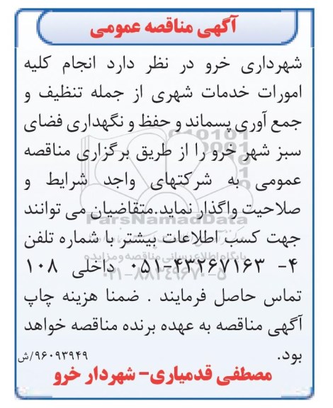مناقصه عمومی , مناقصه عمومی انجام کلیه امورات خدمات شهری 