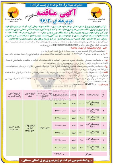آگهی مناقصه, مناقصه خریداری 4800 اصله پایه سیمانی گرد نوبت دوم