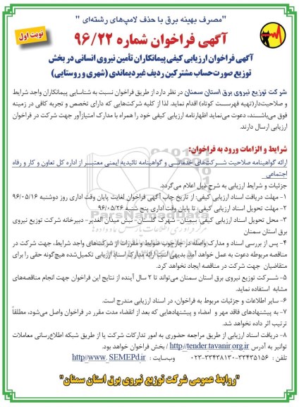 آگهی فراخوان ، فراخوان تامین نیروی انسانی در بخش توزیع صورت حساب مشترکین نوبت اول 