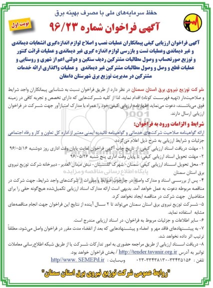 آگهی فراخوان, مناقصه عملیات نصب و اصلاح لوازم اندازه گیری انشعابات دیماندی و غیردیماندی و ...