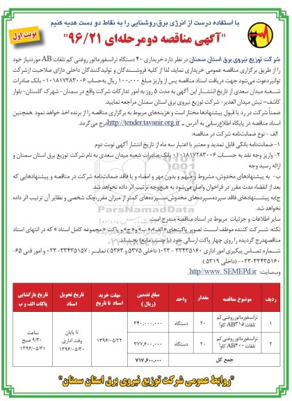 آگهی مناقصه دو مرحله ای,مناقصه خریداری 40 دستگاه ترانسفورماتور روغنی نوبت اول 