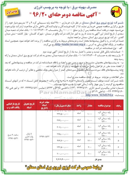 آگهی مناقصه, مناقصه خریداری 4800 اصله پایه سیمانی گرد
