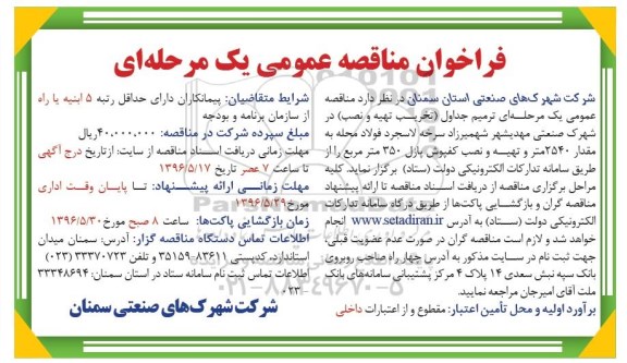 فراخوان مناقصه عمومی یک مرحله ای , فراخوان مناقصه ترمیم جداول (تخریب تهیه و نصب)